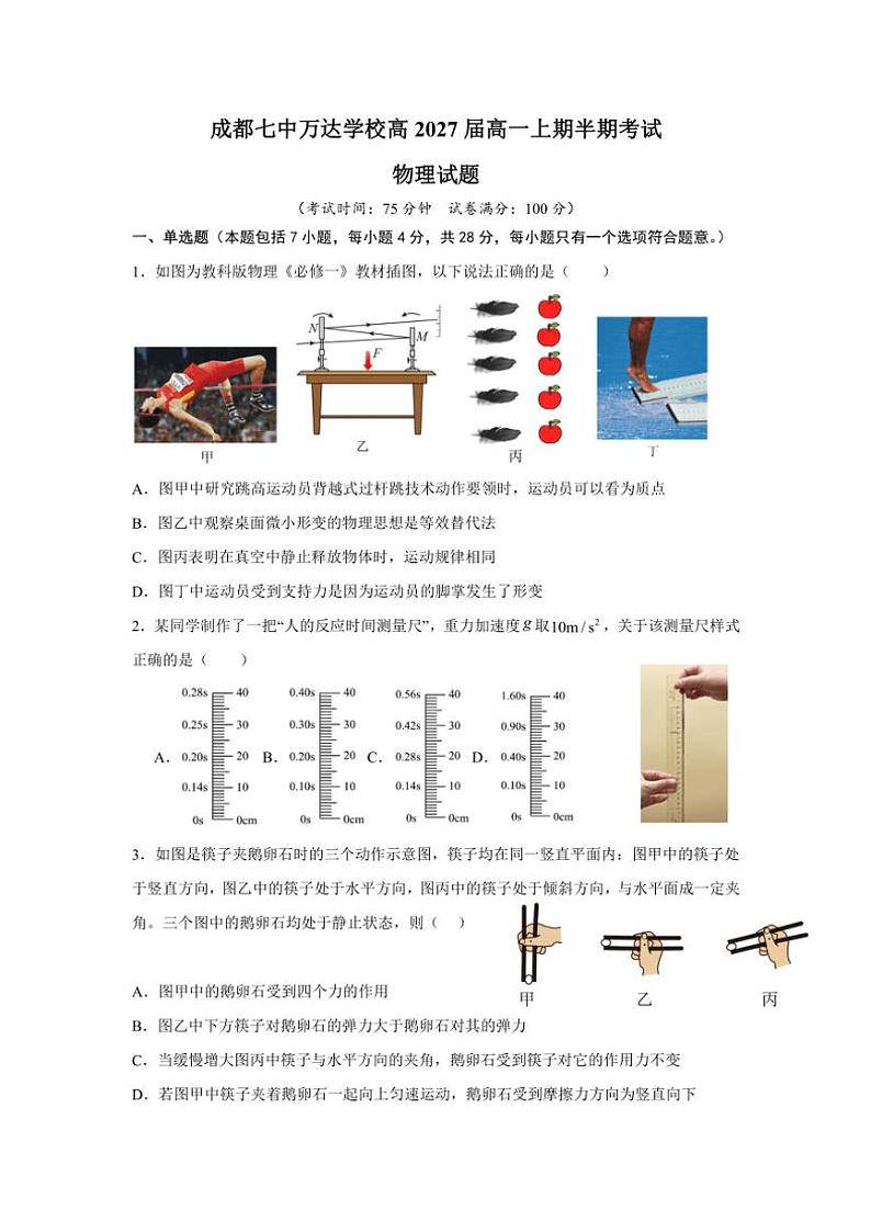 四川省成都市金牛区成都七中万达集团学校联考2024~2025学年高一(上)期中物理试卷(含答案)01