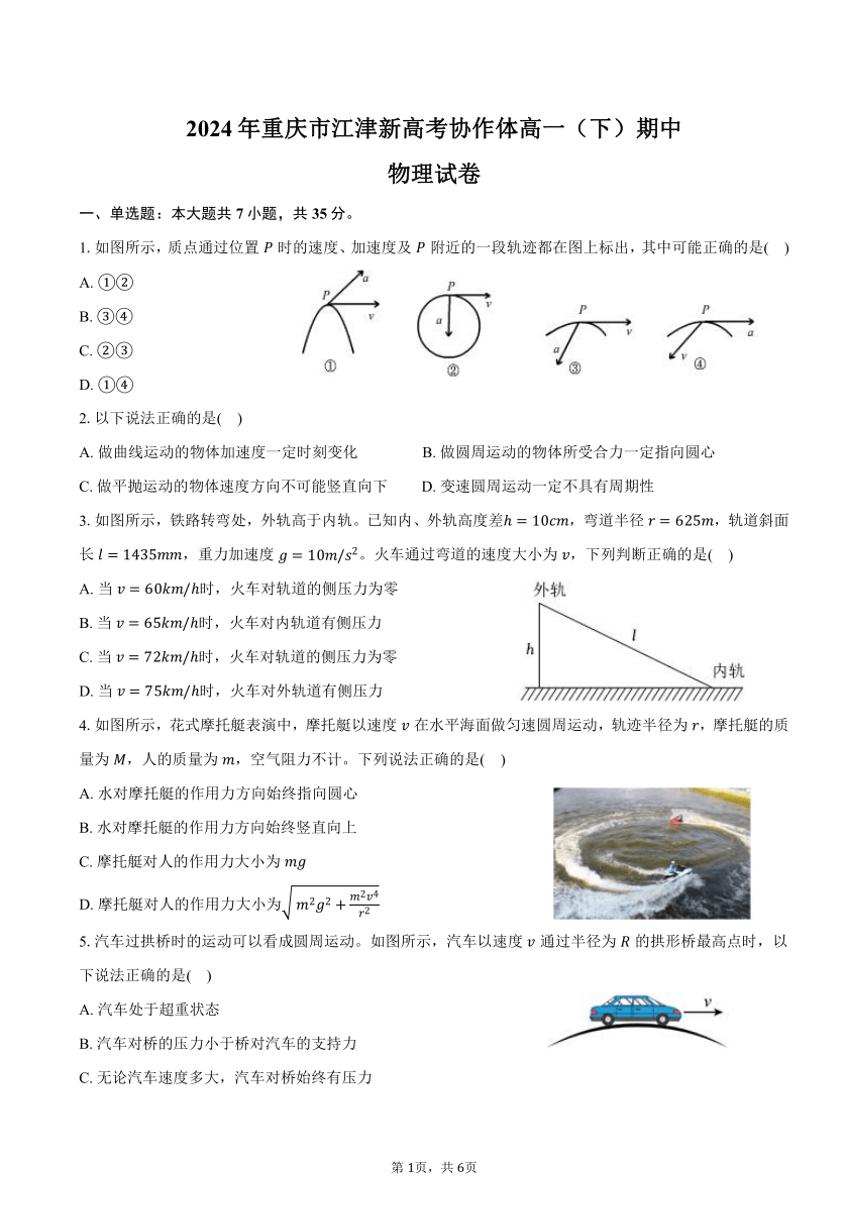 2024年重庆市江津新高考协作体高一(下)期中物理试卷(含答案)