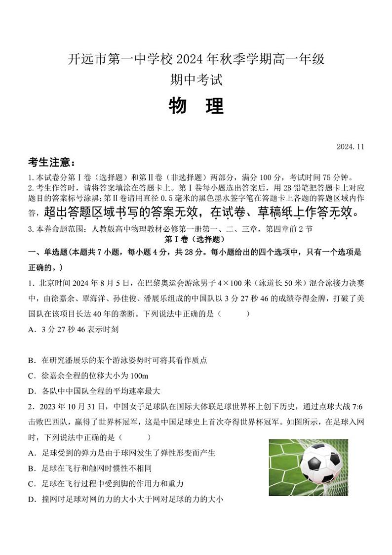 云南省开远市第一中学校2024~2025学年高一(上)期中检测物理试卷(含答案)第1页