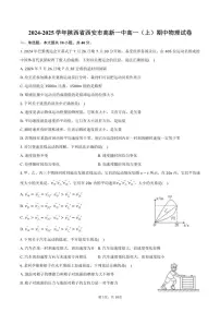 2024～2025学年陕西省西安市高新一中高一(上)期中物理试卷(含答案)
