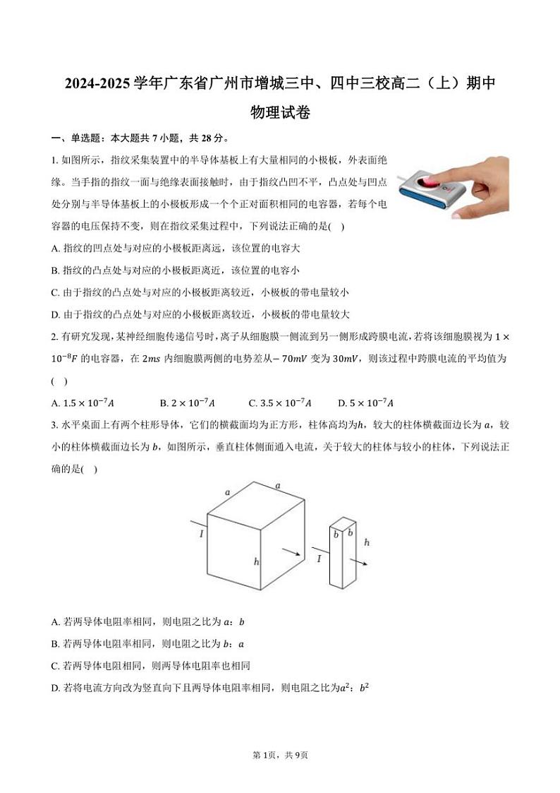 2024~2025学年广东省广州市增城三中、四中三校高二(上)期中物理试卷(含答案)第1页