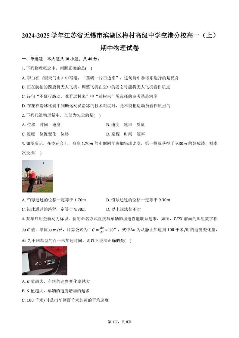 2024~2025学年江苏省无锡市滨湖区梅村高级中学空港分校高一(上)期中物理试卷(含答案)第1页
