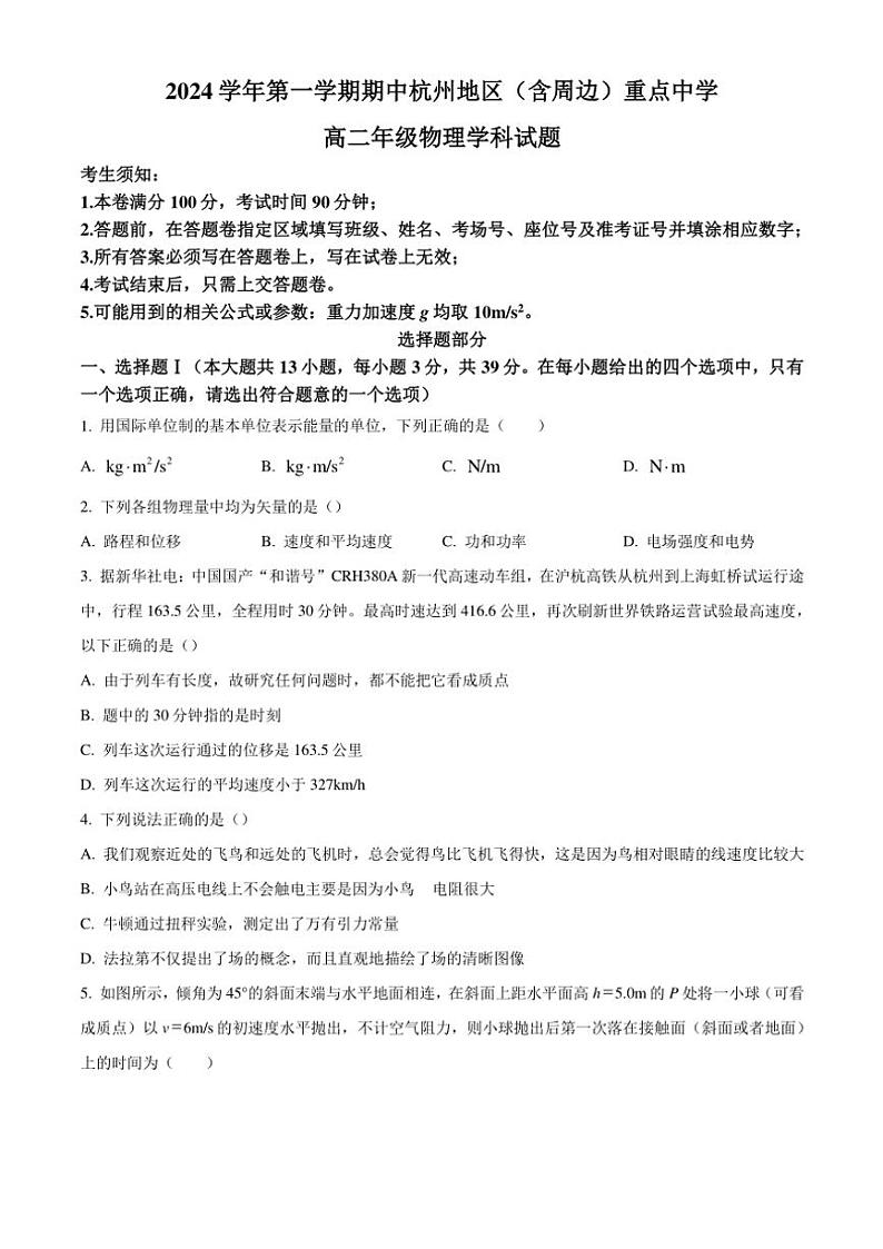 浙江省杭州地区(含周边)重点中学2024~2025学年高二(上)期中联考物理试卷(含答案)第1页