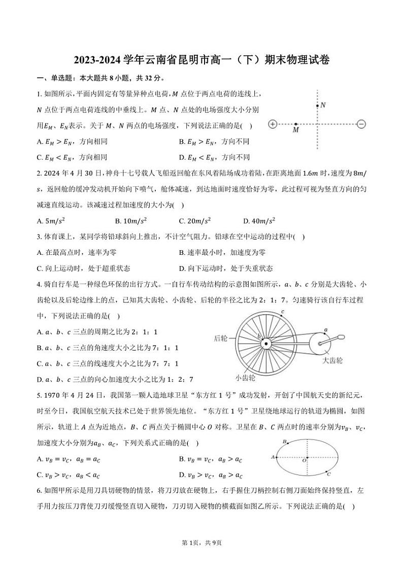 2023~2024学年云南省昆明市高一(下)期末物理试卷(含答案)第1页