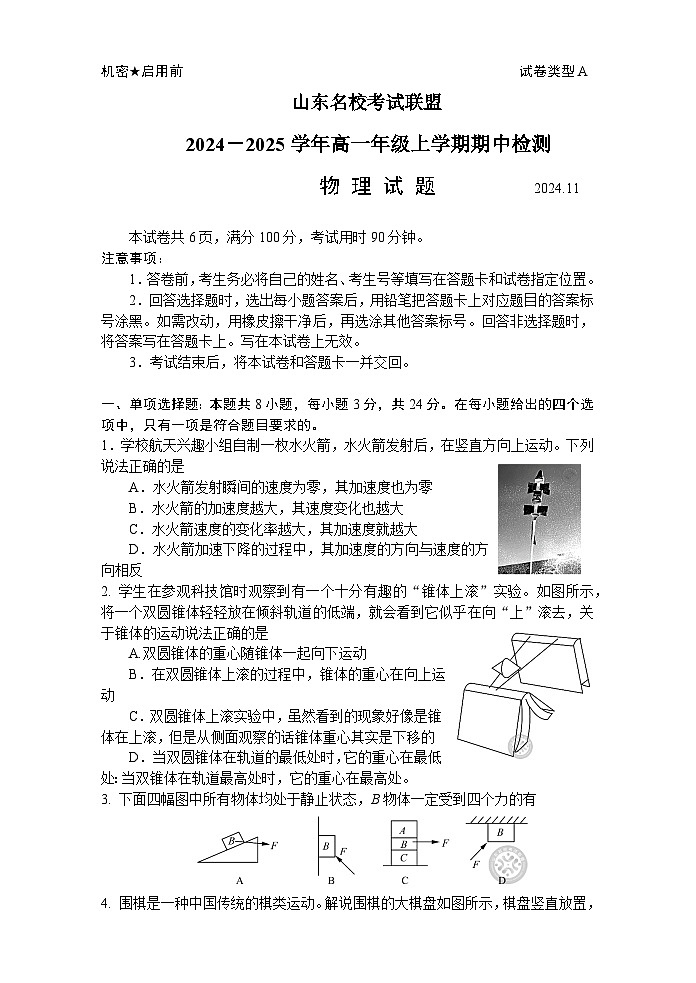 山东名校考试联盟2024-2025学年高一年级上学期期中检测物理试题01