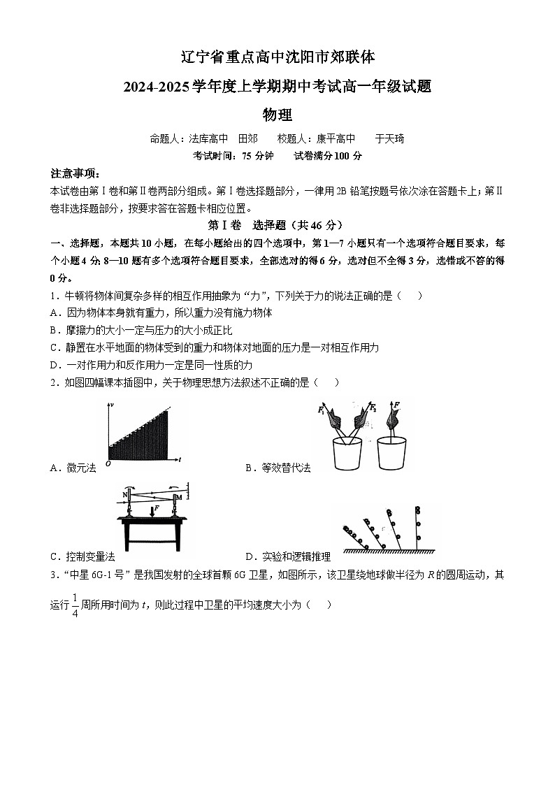 辽宁省沈阳市郊联体2024-2025学年高一上学期11月期中考试物理试卷(Word版附答案)第1页