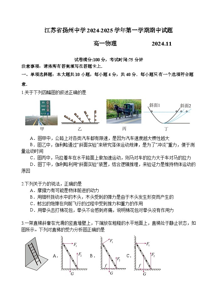 江苏省扬州中学2024-2025学年高一上学期11月期中考试物理试卷(Word版附答案)第1页