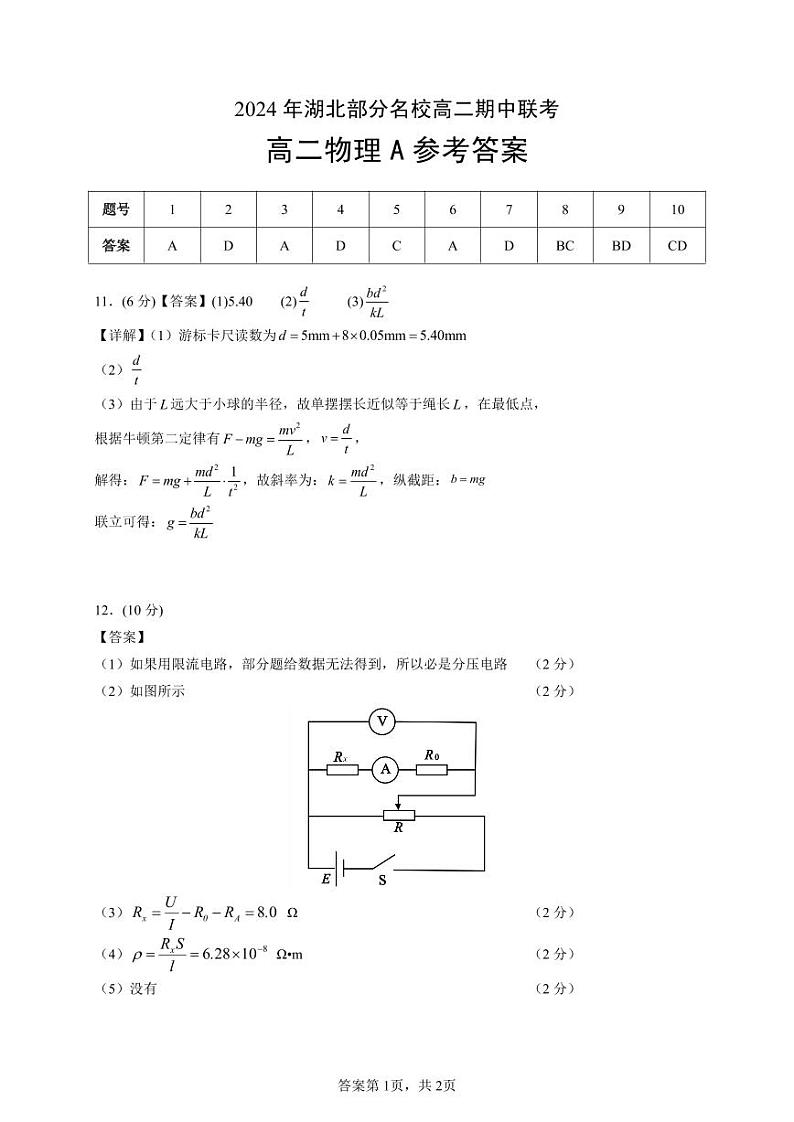 部分名校高二物理A答案第1页
