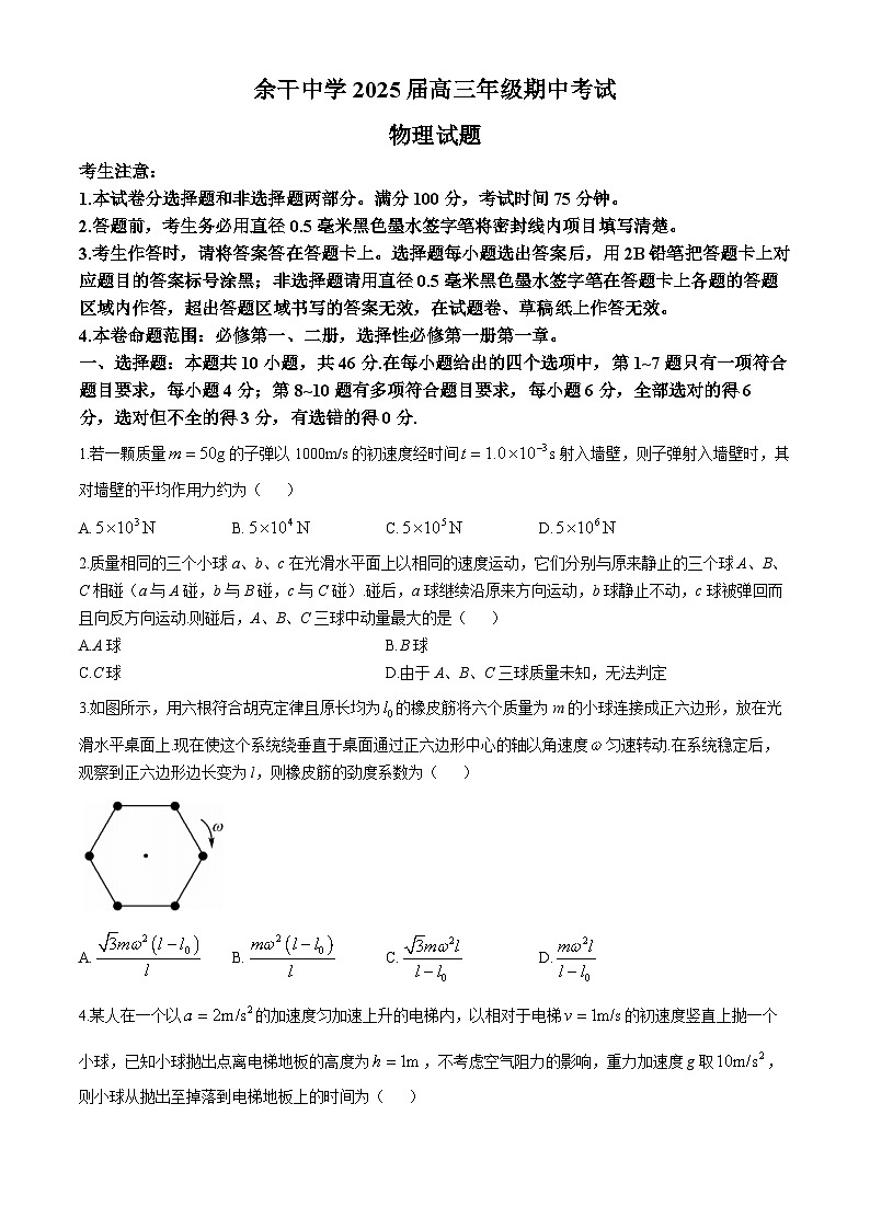 江西省上饶市余干中学2024-2025学年高三上学期11月期中物理试题第1页