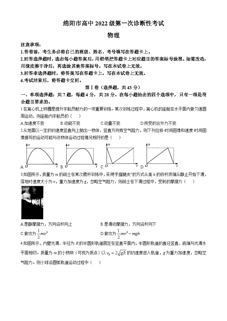 2025绵阳高三上学期一诊物理试卷无答案第1页