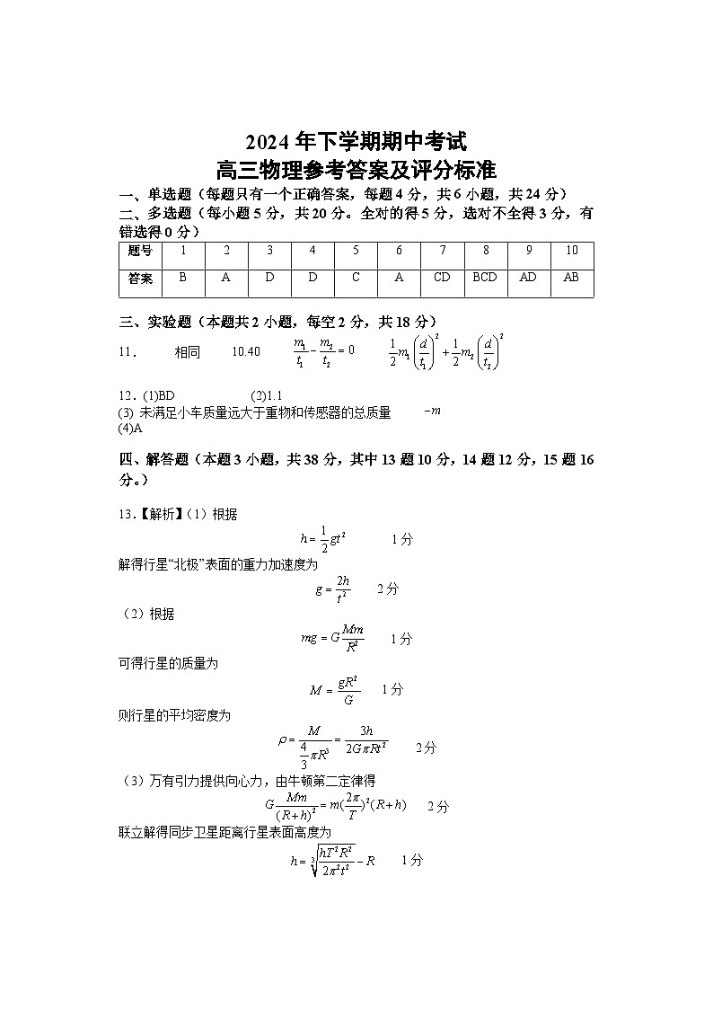 湖南省邵阳市武冈市2024-2025学年高三上学期期中考试物理试题答案2第1页