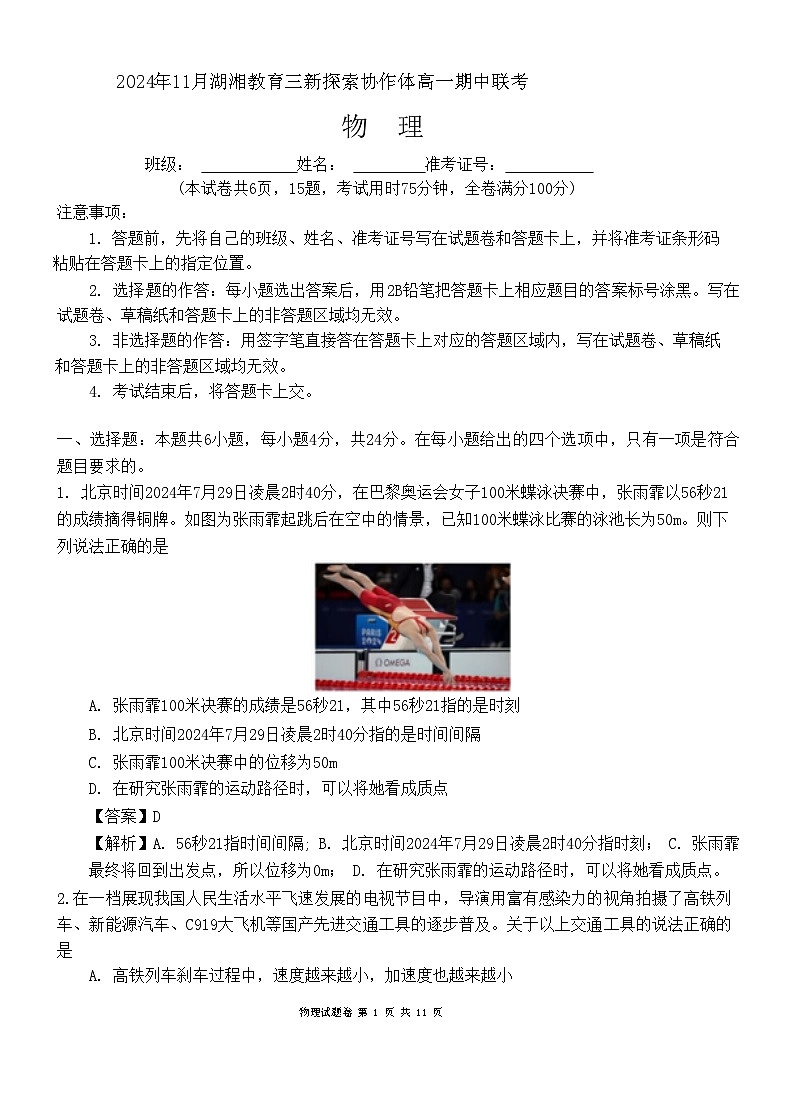 湖南省湖湘教育三新探索协作体2024-2025学年高一上学期期中考试物理试卷(教师版)v2第1页