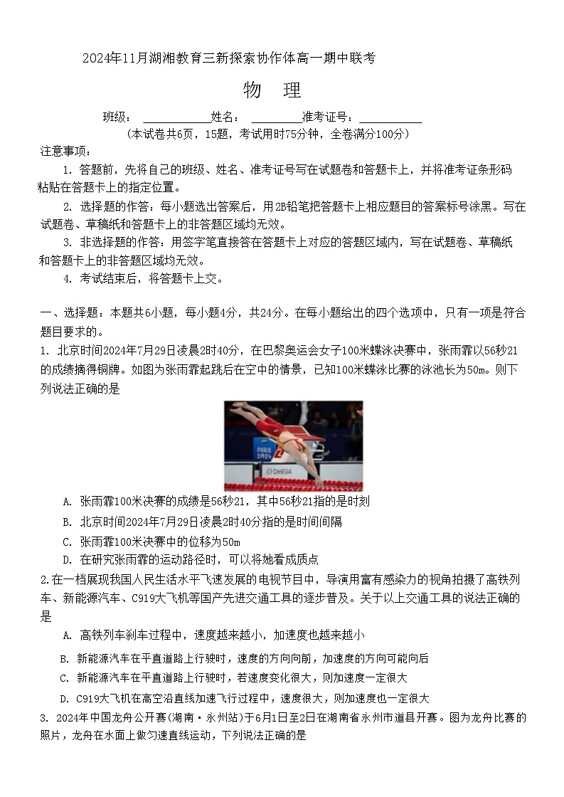 湖南省湖湘教育三新探索协作体2024-2025学年高一上学期期中考试物理试卷(学生版)第1页