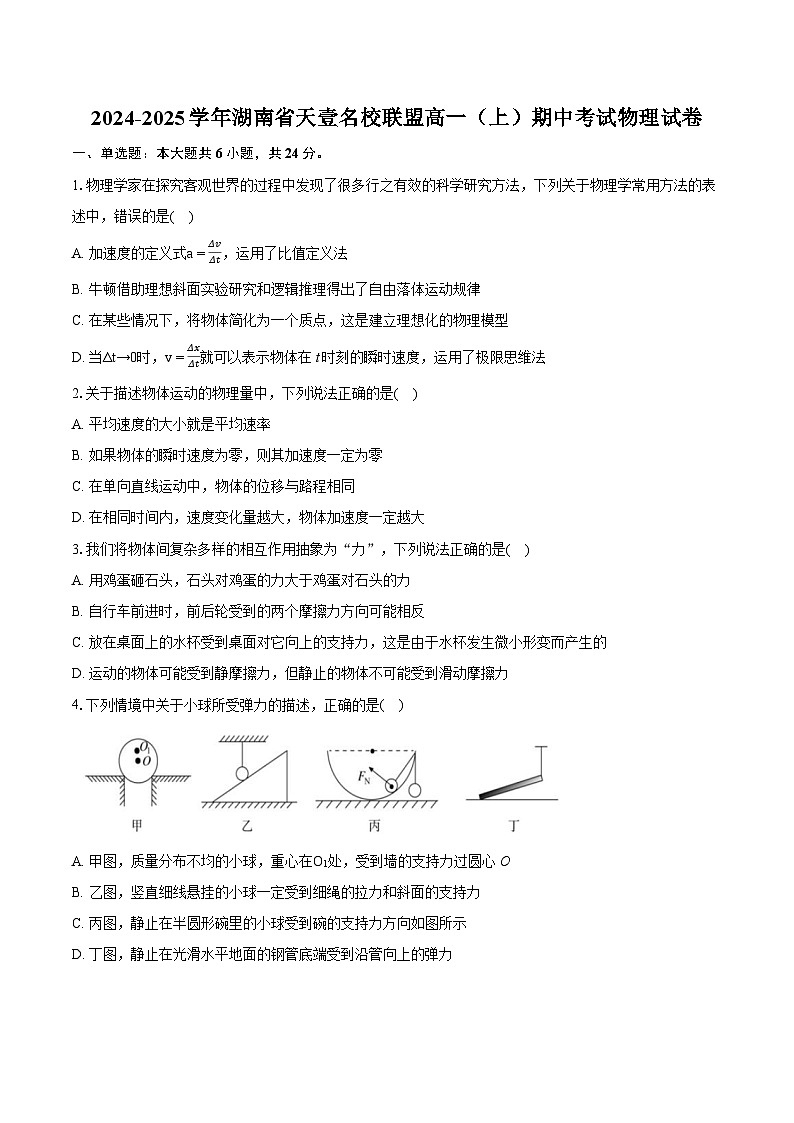 湖南省天壹名校联盟2024-2025学年高一上学期期中考试物理试卷(Word版附解析)第1页