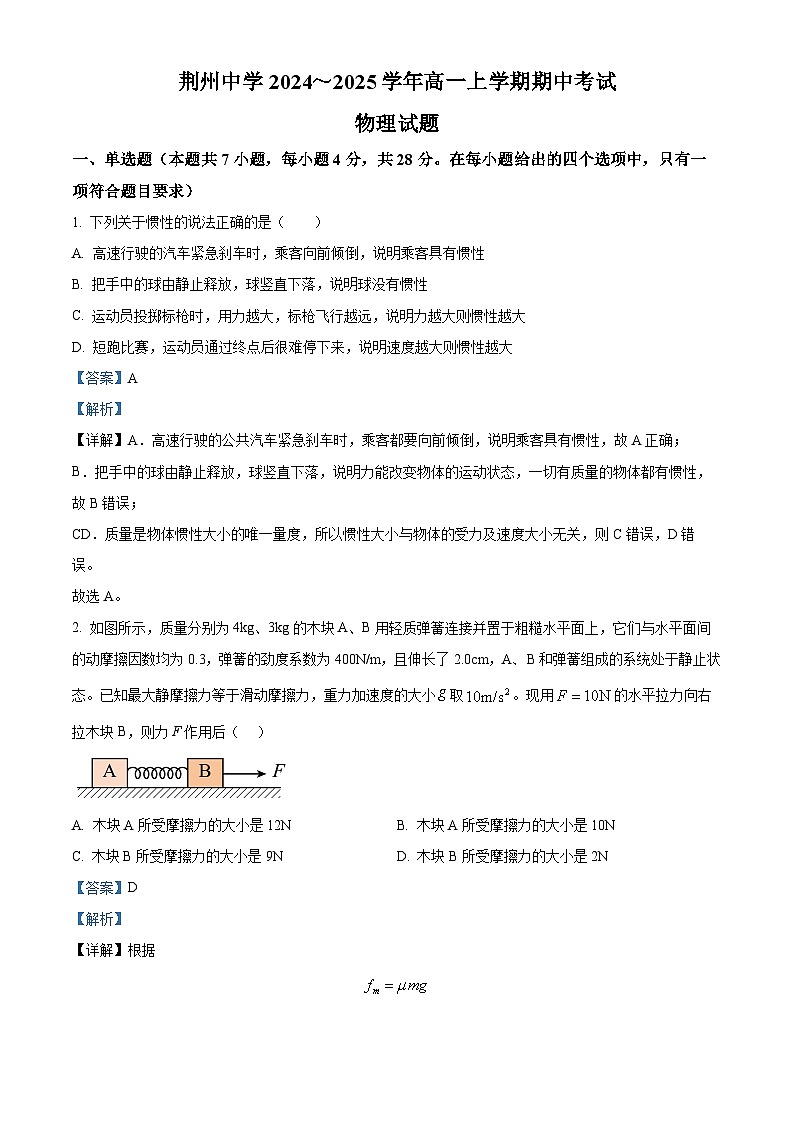 湖北省荆州中学2024-2025学年高一上学期期中考试物理试卷 Word版含解析第1页