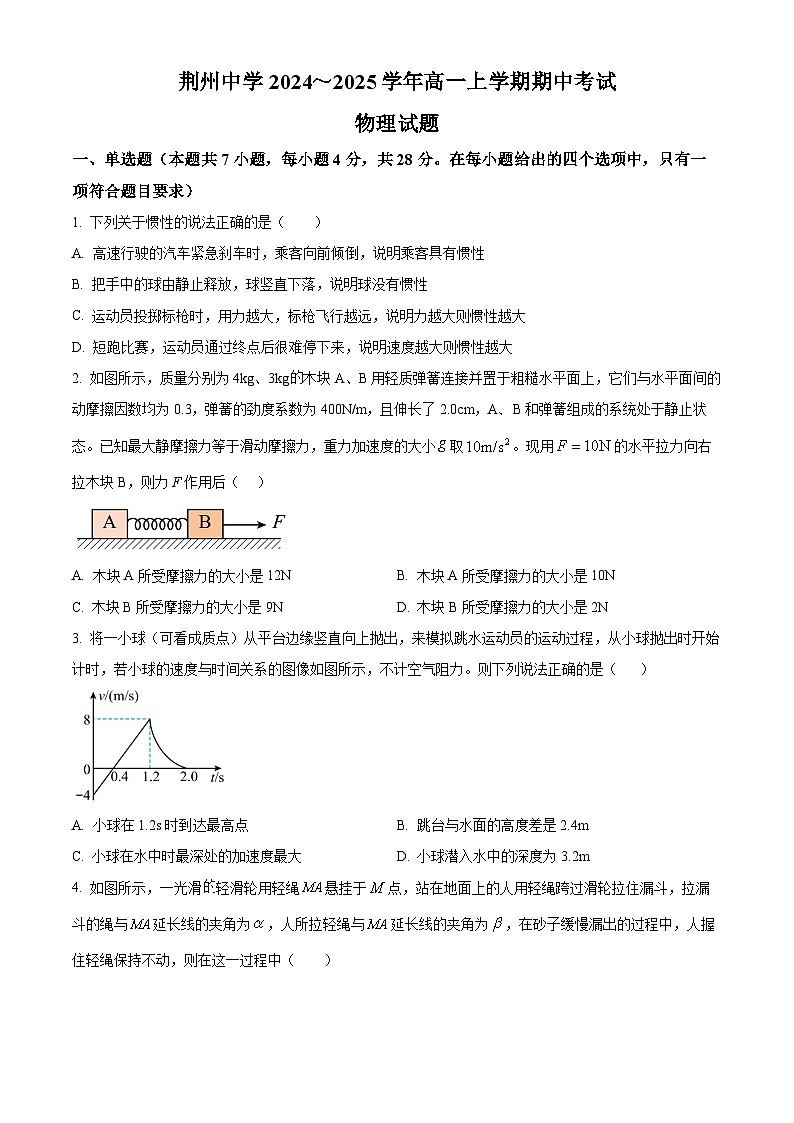 湖北省荆州中学2024-2025学年高一上学期期中考试物理试卷 Word版无答案第1页