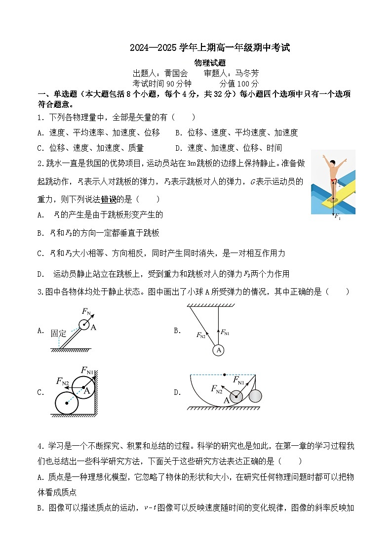 重庆市南坪中学校2024-2025学年高一上学期期中考试物理试题第1页