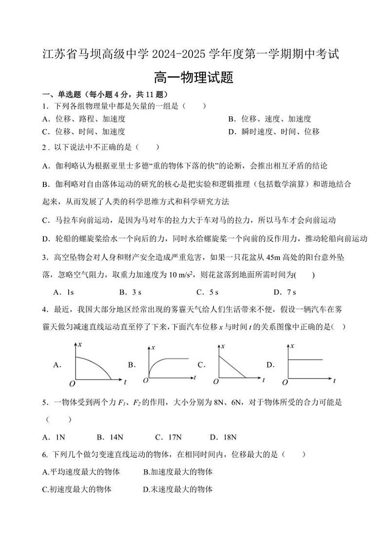 江苏省淮安市马坝高级中学2024~2025学年高一(上)期中物理试卷(含答案)第1页