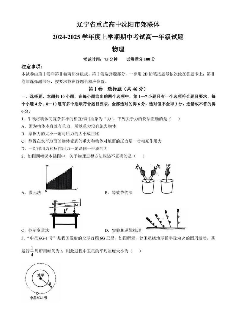 辽宁省沈阳市郊联体2024~2025学年高一(上)期中物理试卷(含答案)第1页