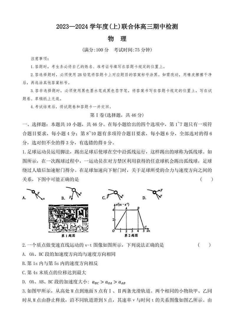 辽宁省沈阳市重点高中联合体2023~2024学年高三(上)期中物理试卷(含解析)第1页