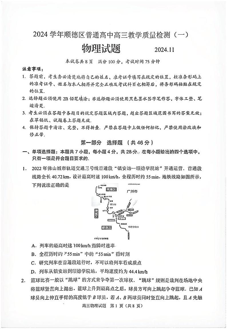 广东省佛山市2024学年顺德区普通高中高三高考教学质量检测(一)物理试卷+参考答案第1页