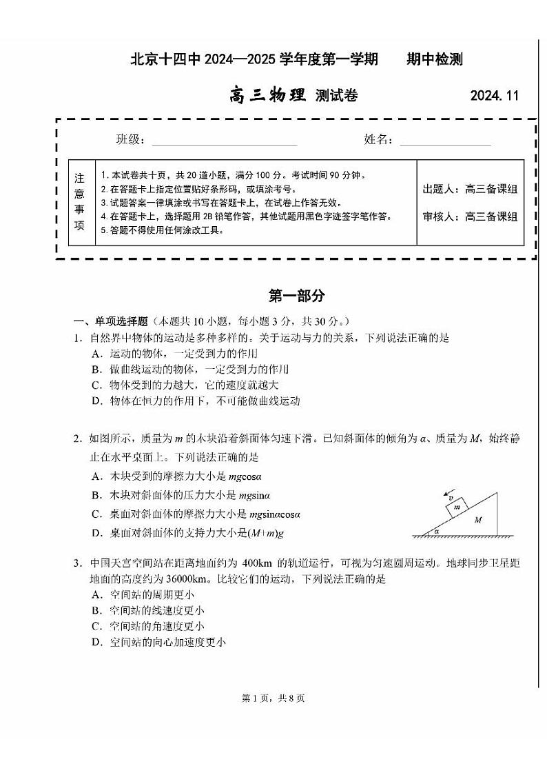 2024北京十四中高三(上)期中物理试题试卷第1页