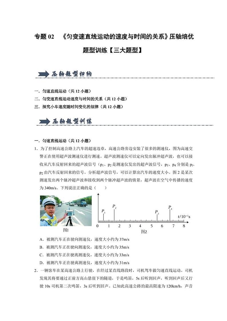 专题02  《匀变速直线运动的速度与时间的关系》压轴培优题型训练【三大题型】 (原卷版)-2024-2025学年人教版高一必修第一册专题训练第1页