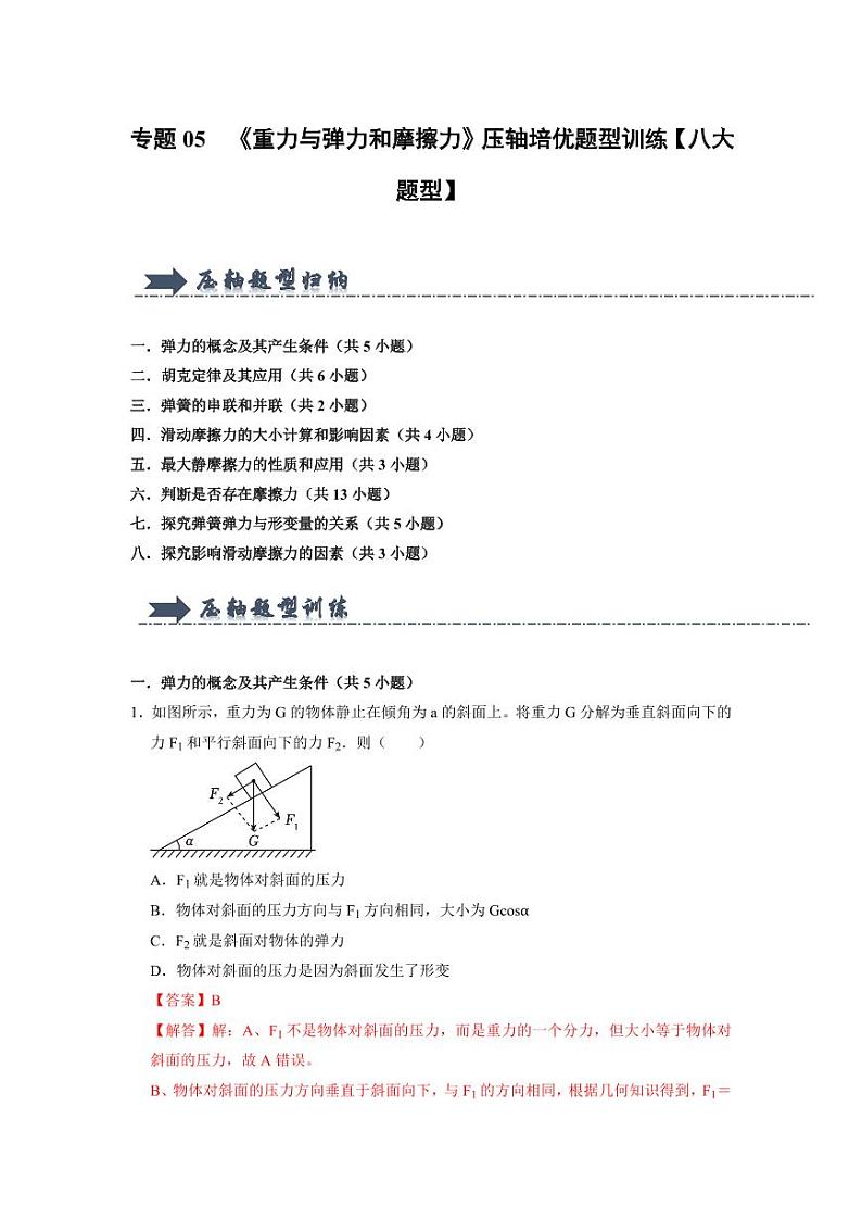 专题05  《重力与弹力和摩擦力》压轴培优题型训练【八大题型】(解析版)-2024-2025学年人教版高一必修第一册专题训练第1页
