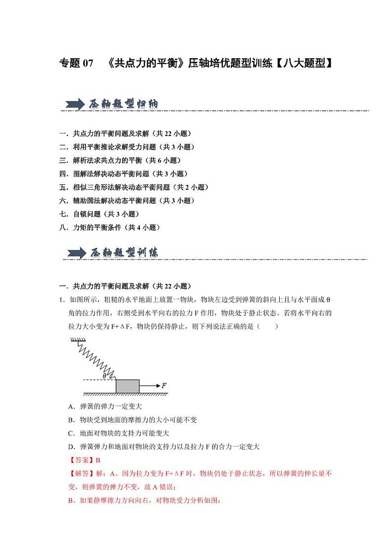 专题07  《共点力的平衡》压轴培优题型训练【八大题型】  (解析版)-2024-2025学年人教版高一必修第一册专题训练第1页