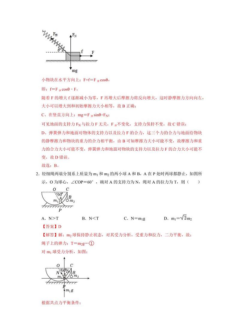 专题07  《共点力的平衡》压轴培优题型训练【八大题型】  (解析版)-2024-2025学年人教版高一必修第一册专题训练第2页