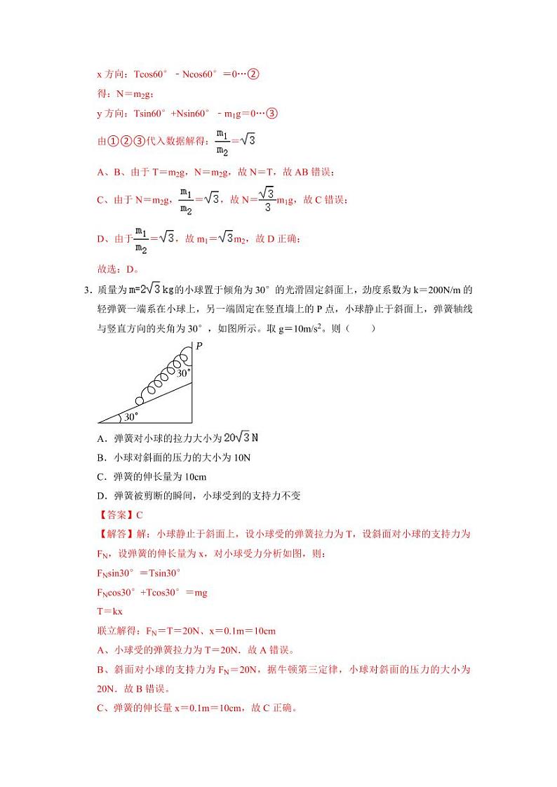 专题07  《共点力的平衡》压轴培优题型训练【八大题型】  (解析版)-2024-2025学年人教版高一必修第一册专题训练第3页
