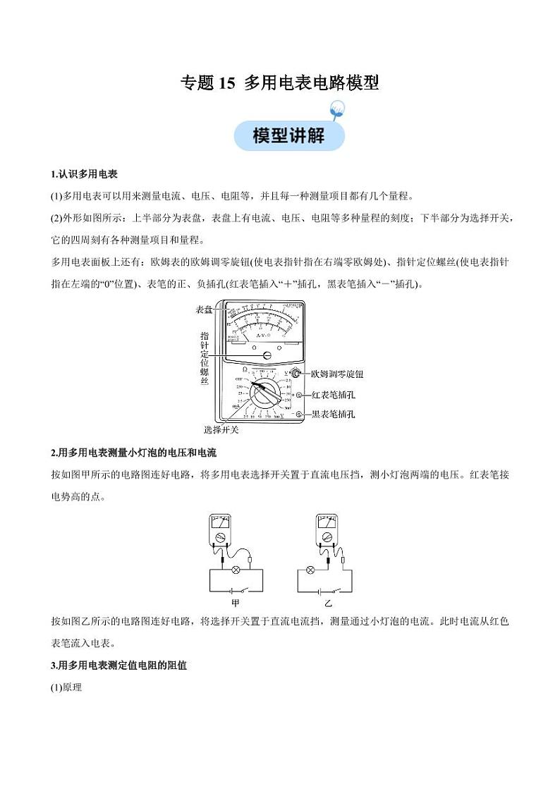 专题15 多用电表电路模型(原卷版)-2024-2025学年人教版高二物理必修第三册高二物同步题型第1页