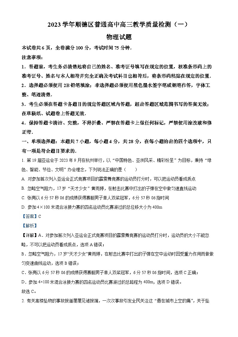 2024届广东省顺德区普通高中高三上学期教学质量检测物理试题(一) Word版含解析第1页