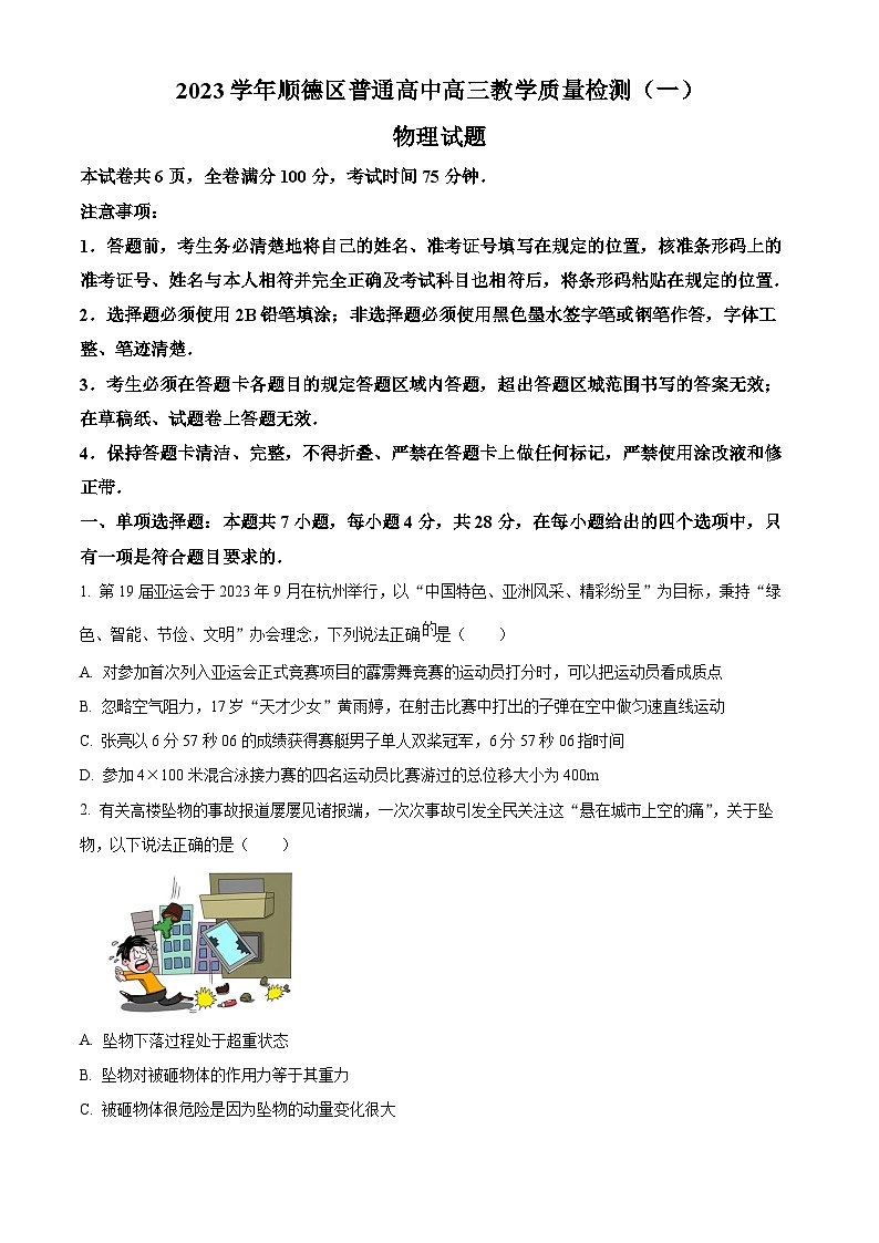 2024届广东省顺德区普通高中高三上学期教学质量检测物理试题(一) Word版无答案第1页