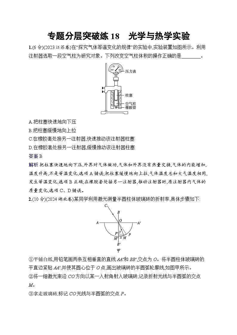 备战2025年高考二轮复习物理(广东版)专题分层突破练18 光学与热学实验(Word版附解析)第1页