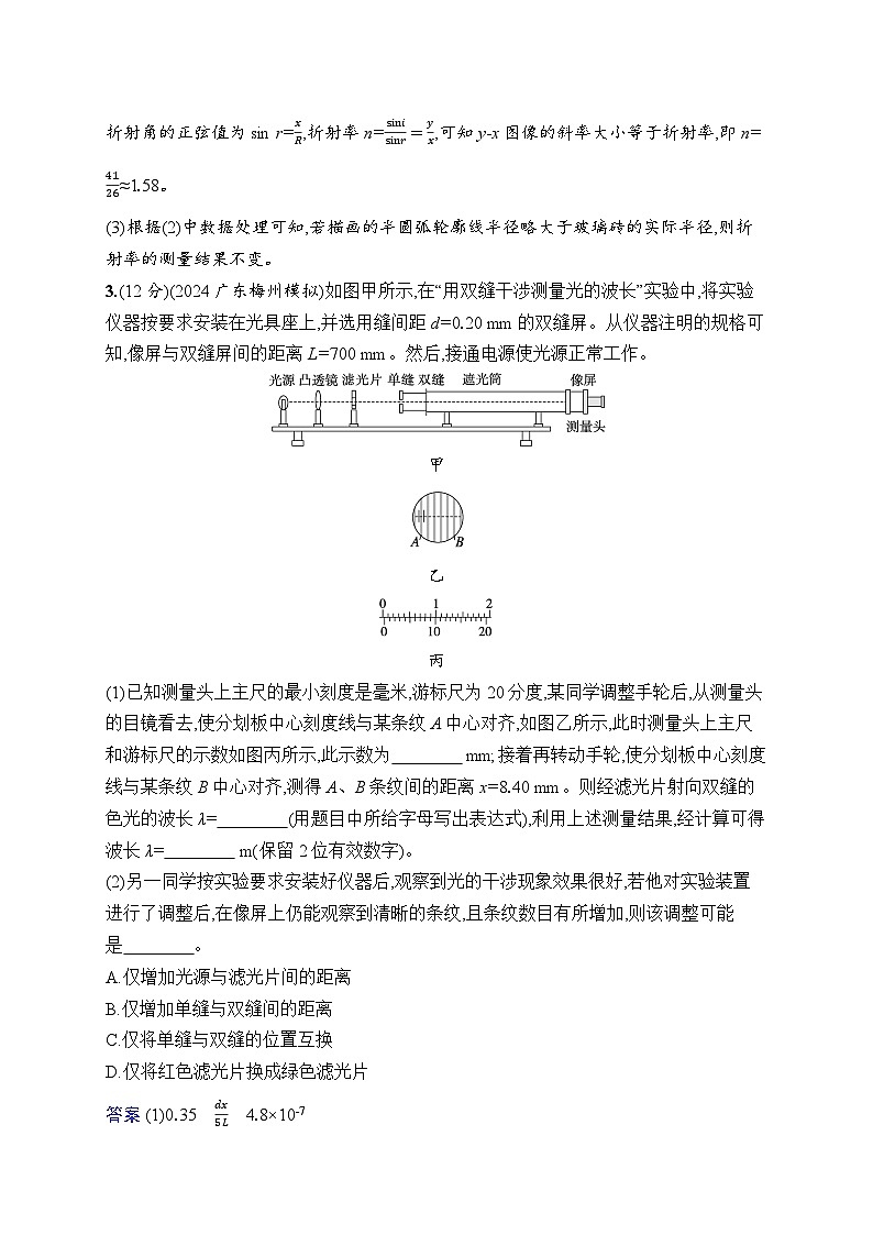 备战2025年高考二轮复习物理(广东版)专题分层突破练18 光学与热学实验(Word版附解析)第3页