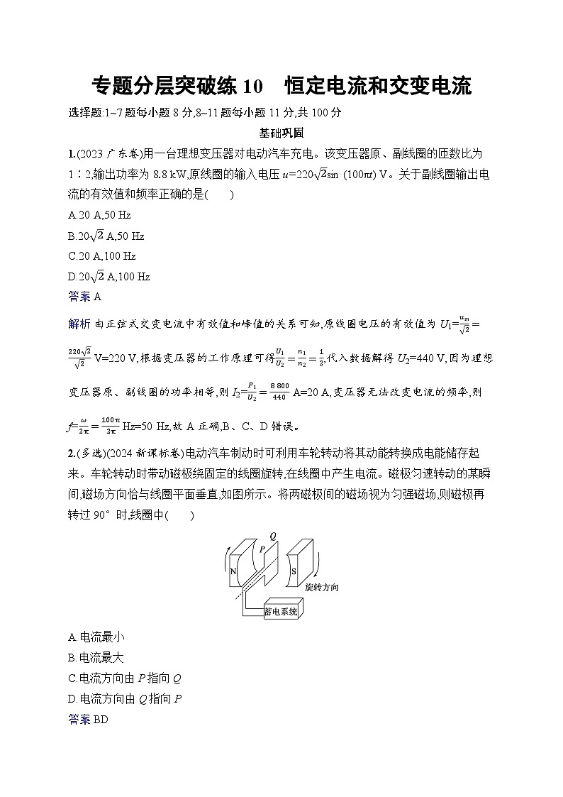 备战2025年高考二轮复习物理(广东版)专题分层突破练10 恒定电流和交变电流(Word版附解析)第1页