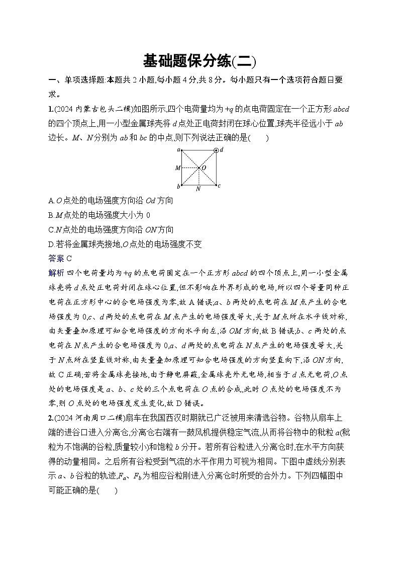 备战2025年高考二轮复习物理(广东版)考前热身练 基础题保分练2(Word版附解析)第1页