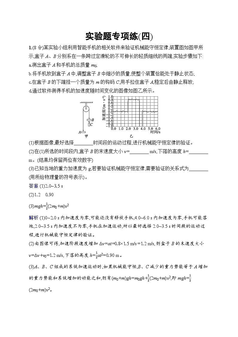 备战2025年高考二轮复习物理(广东版)实验题专项练4(Word版附解析)第1页