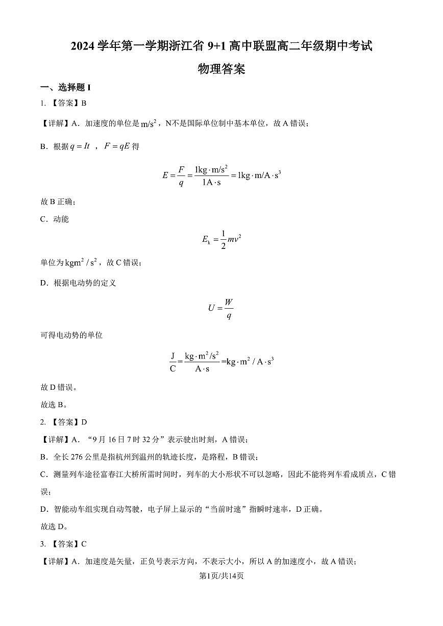 浙江9+1高中聯(lián)盟2024年高二11月期中考試物理答案第1頁(yè)