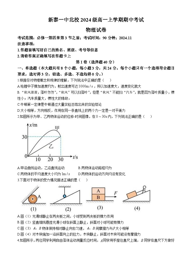 山东省新泰市第一中学北校2024-2025学年高一上学期11月期中考试物理试题第1页