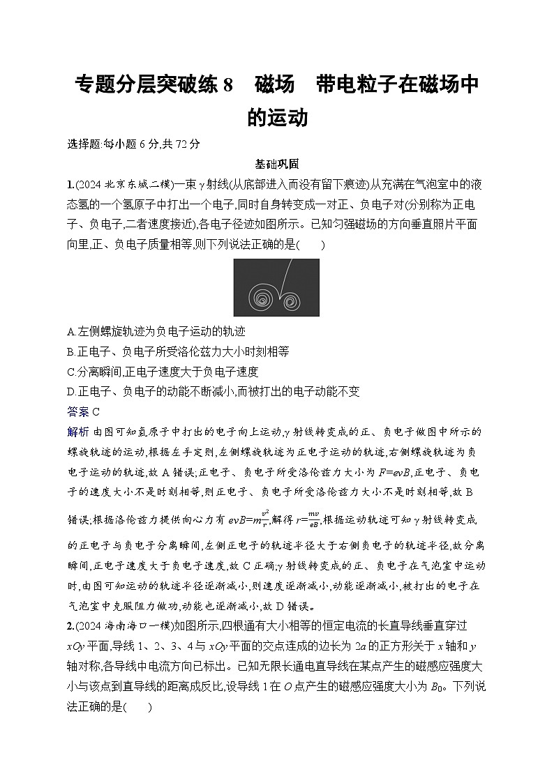 备战2025年高考二轮复习物理(山东专版)专题分层突破练8 磁场 带电粒子在磁场中的运动(Word版附解析)第1页