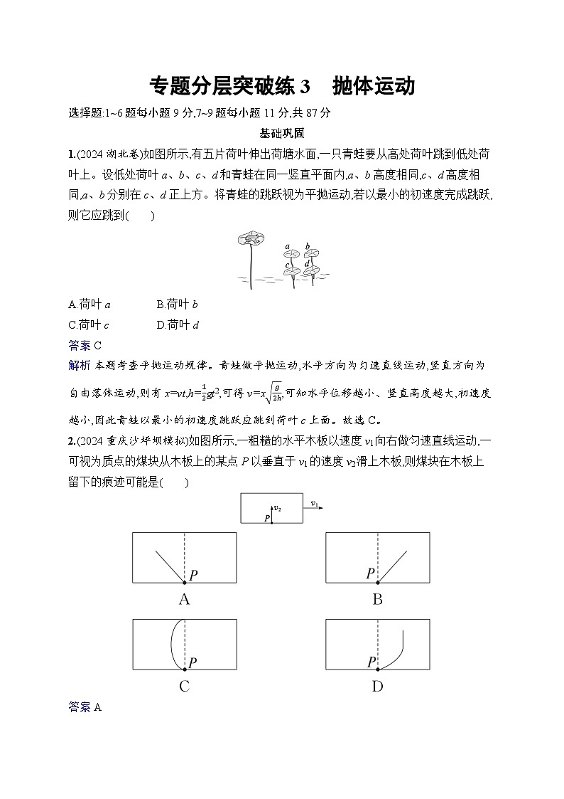 备战2025年高考二轮复习物理(山东专版)专题分层突破练3 抛体运动(Word版附解析)第1页