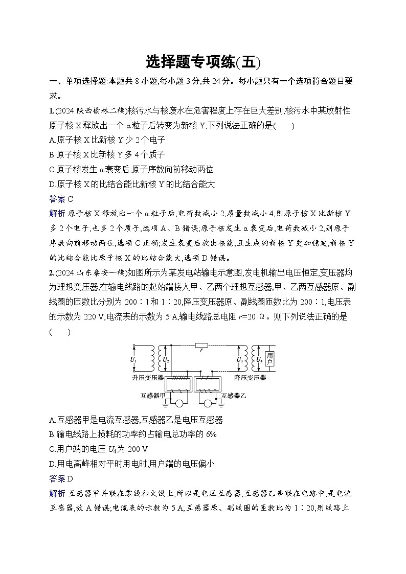 备战2025年高考二轮复习物理(山东专版)选择题专项练5(Word版附解析)第1页