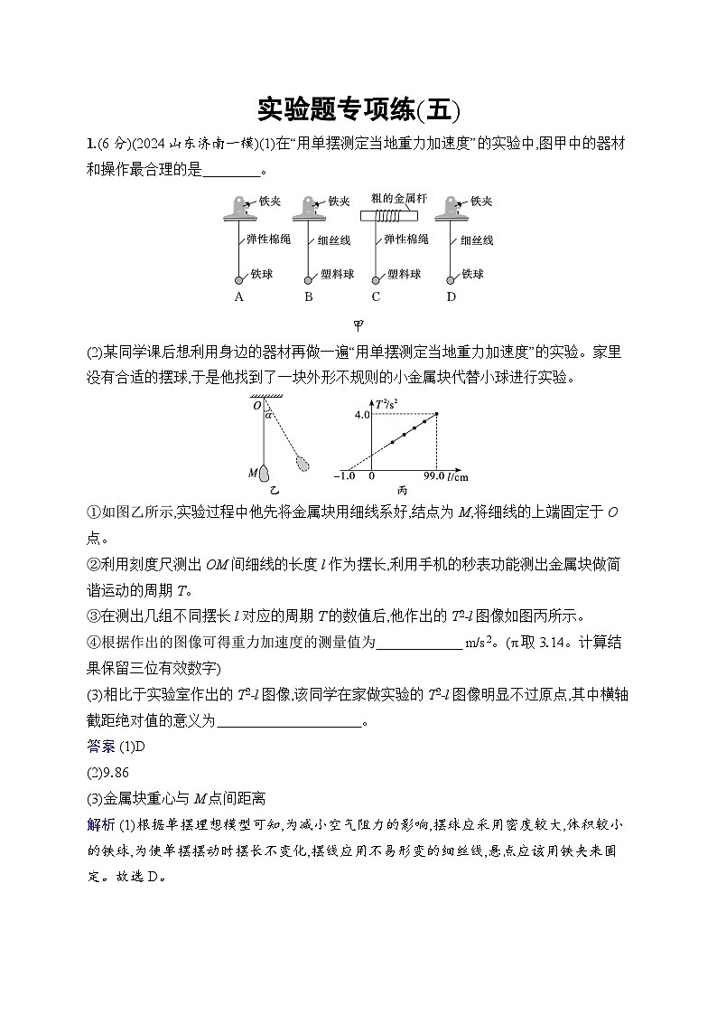 备战2025年高考二轮复习物理(山东专版)实验题专项练5(Word版附解析)01