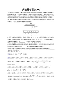 備戰(zhàn)2025年高考二輪復(fù)習(xí)物理（山東專版）實驗題專項練1（Word版附解析）