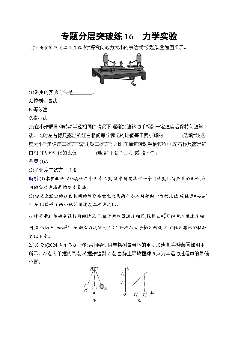 备战2025年高考二轮复习物理(湖南版)专题分层突破练16 力学实验(Word版附解析)第1页