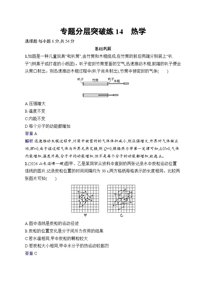 备战2025年高考二轮复习物理(湖南版)专题分层突破练14 热学(Word版附解析)第1页