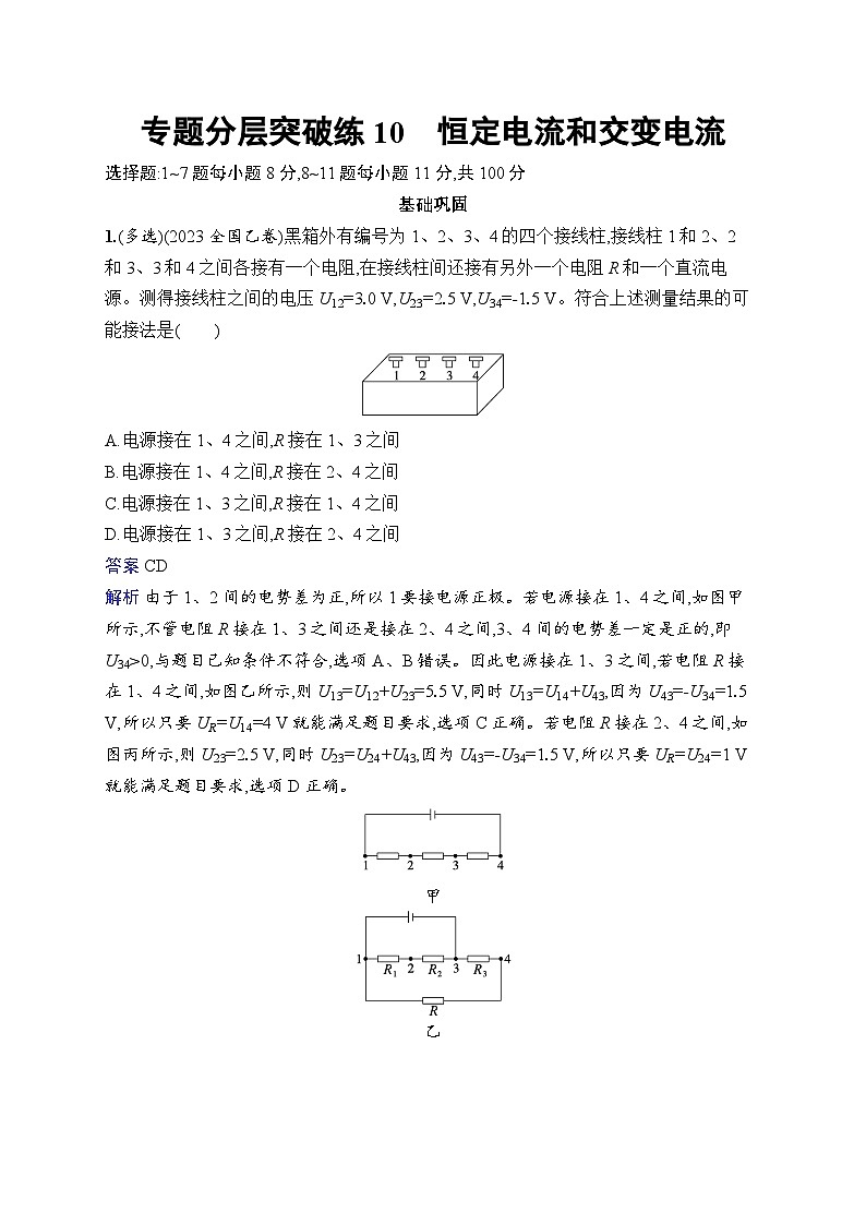 备战2025年高考二轮复习物理(湖南版)专题分层突破练10 恒定电流和交变电流(Word版附解析)第1页