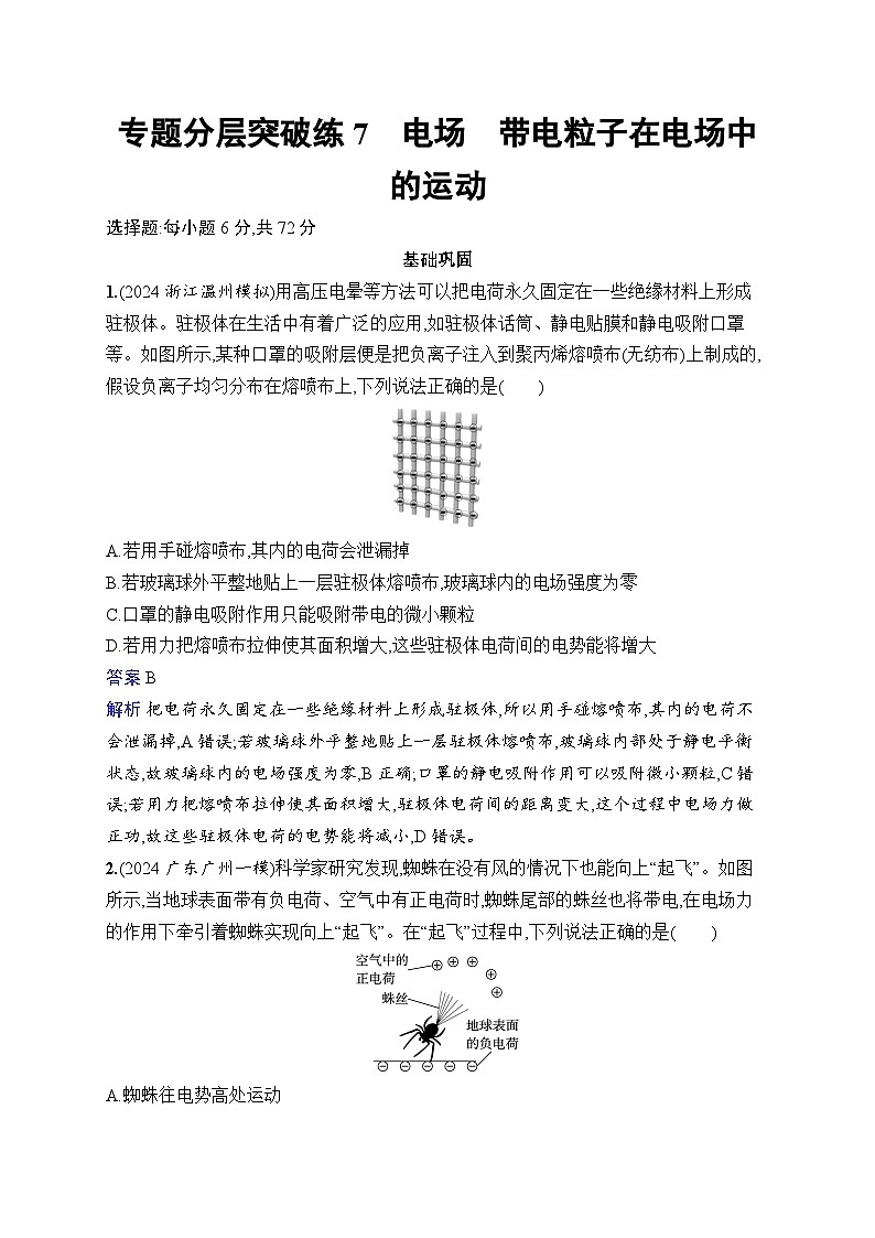 备战2025年高考二轮复习物理(湖南版)专题分层突破练7 电场 带电粒子在电场中的运动(Word版附解析)第1页